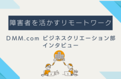 「障害者を活かすリモートワーク　DMM.com ビジネスクリエーション部 インタビュー」というタイトルが中央に表示されており、下部にはオフィスビルのイラストと、パソコン作業中の人物2人がリモートでつながっている様子が描かれている。背景には青系の矢印モチーフのデザイン。