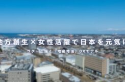 ぼかしが入った地方都市の街並みを背景に、「地方創生×女性活躍で日本を元気に コクーが描く『地産地活』DXモデル」というメッセージが中央に白字で表示されている。
