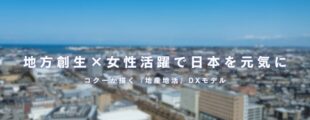 ぼかしが入った地方都市の街並みを背景に、「地方創生×女性活躍で日本を元気に コクーが描く『地産地活』DXモデル」というメッセージが中央に白字で表示されている。