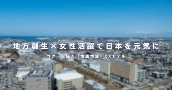 ぼかしが入った地方都市の街並みを背景に、「地方創生×女性活躍で日本を元気に コクーが描く『地産地活』DXモデル」というメッセージが中央に白字で表示されている。