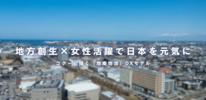 ぼかしが入った地方都市の街並みを背景に、「地方創生×女性活躍で日本を元気に コクーが描く『地産地活』DXモデル」というメッセージが中央に白字で表示されている。