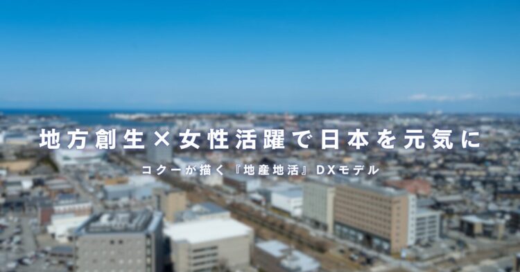 ぼかしが入った地方都市の街並みを背景に、「地方創生×女性活躍で日本を元気に コクーが描く『地産地活』DXモデル」というメッセージが中央に白字で表示されている。