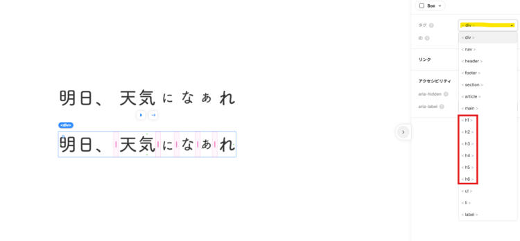 HTMLタグをdivボックスへ付与する方法の補足画像。divボックス内の各文字のタグを<span>へ変更した結果、divボックスのタグのプルダウンに<h1>~<h6>までタグが表示されている。