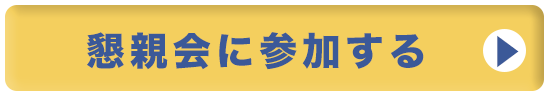 懇親会に参加する