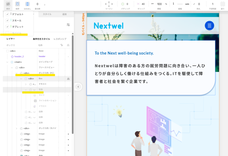 Nextwelのホームページファーストビューのスクリーンショット。選択したボックス内の写真はデフォルト・スモール・タブレットにチェックが入った状態（表示状態）になっている。