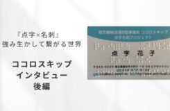白い背景のスライド。左側に『点字×名刺　強み生かして繋がる世界　ココロスキップ　インタビュー　後編』と黒文字で書かれている。右側には、水色の帯がある点字付きの名刺の写真が配置されている