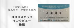 白い背景のスライド。左側に『点字×名刺　強み生かして繋がる世界　ココロスキップ　インタビュー　後編』と黒文字で書かれている。右側には、水色の帯がある点字付きの名刺の写真が配置されている