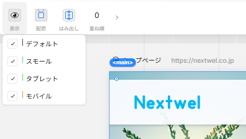 Studioデザインエディタのスクリーンショット。目印アイコンにカーソルを合わせると、ブレイクポイントを設定した画面幅が表示される。写真には、デフォルト・スモール・タブレット・モバイルが表示されている。