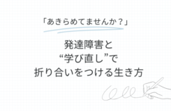 方眼紙風の背景に、見出しとして『あきらめてませんか？』と青線で強調された文字がある。その下に『発達障害と“学び直し”で折り合いをつける生き方』と大きく書かれている。右下にはペンを持った手のイラストが描かれている。