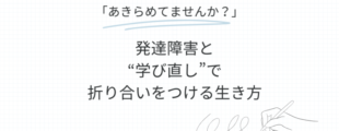 方眼紙風の背景に、見出しとして『あきらめてませんか?』と青線で強調された文字がある。その下に『発達障害と“学び直し”で折り合いをつける生き方』と大きく書かれている。右下にはペンを持った手のイラストが描かれている。