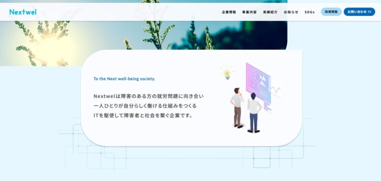 Nextwelホームページ、PC画面のファーストビューのスクリーンショット。横幅を大胆に使ったレイアウトにしている。