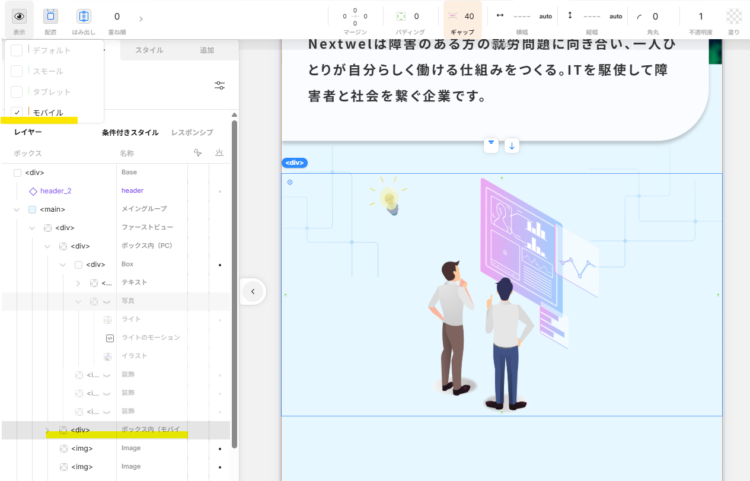 Nextwelのホームページファーストビューのスクリーンショット。モバイルにのみ、表示されている写真ボックスが選択され、「表示・非表示」ではモバイルのみにチェックが入った状態（表示状態）になっている。