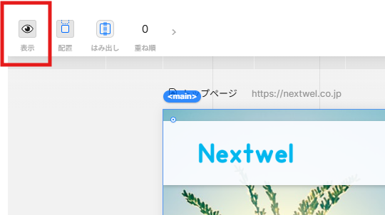 Studioデザインエディタのスクリーンショット。「表示・非表示」を操作するための目印アイコンを強調している。