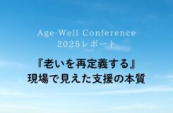 青空を背景に白と黒の文字で「Age-Well Conference 2025レポート『老いを再定義する』現場で見えた支援の本質」と書かれたシンプルなタイトル画像。