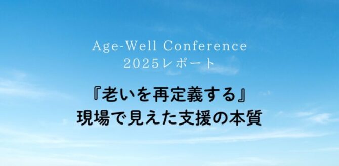 青空を背景に白と黒の文字で「Age-Well Conference 2025レポート『老いを再定義する』現場で見えた支援の本質」と書かれたシンプルなタイトル画像。
