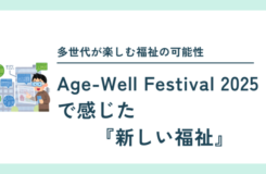 Age-Well Festival 2025 の記事タイトル画像。『多世代が楽しむ福祉の可能性』という見出しと、VRゴーグルをつけた人物のイラストが配置され、『Age-Well Festival 2025 で感じた 新しい福祉』と大きく書かれている。