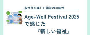 Age-Well Festival 2025 の記事タイトル画像。『多世代が楽しむ福祉の可能性』という見出しと、VRゴーグルをつけた人物のイラストが配置され、『Age-Well Festival 2025 で感じた 新しい福祉』と大きく書かれている。