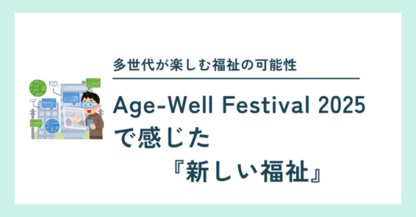 Age-Well Festival 2025 の記事タイトル画像。『多世代が楽しむ福祉の可能性』という見出しと、VRゴーグルをつけた人物のイラストが配置され、『Age-Well Festival 2025 で感じた 新しい福祉』と大きく書かれている。