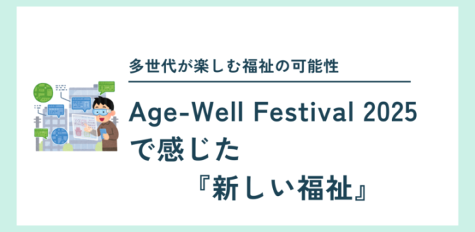 Age-Well Festival 2025 の記事タイトル画像。『多世代が楽しむ福祉の可能性』という見出しと、VRゴーグルをつけた人物のイラストが配置され、『Age-Well Festival 2025 で感じた 新しい福祉』と大きく書かれている。