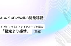 白と淡い青紫のグラデーション背景に、波線のデザインが重なったタイトル画像。中央に黒文字で「AIユイゴンWell-B開発秘話　レガシィマネジメントグループが語る『勘定より感情』【前編】」と書かれている。