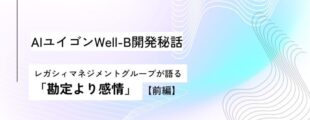 白と淡い青紫のグラデーション背景に、波線のデザインが重なったタイトル画像。中央に黒文字で「AIユイゴンWell-B開発秘話　レガシィマネジメントグループが語る『勘定より感情』【前編】」と書かれている。