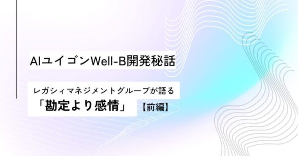 白と淡い青紫のグラデーション背景に、波線のデザインが重なったタイトル画像。中央に黒文字で「AIユイゴンWell-B開発秘話　レガシィマネジメントグループが語る『勘定より感情』【前編】」と書かれている。