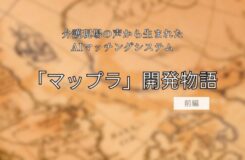 茶色がかった地図を背景に、中央に黒文字で「介護現場の声から生まれたAIマッチングシステム『マップラ』開発物語 前編」と書かれたタイトル画像。冒険や探求を思わせる雰囲気のデザイン。
