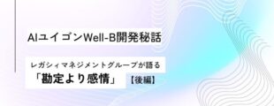 白と水色のグラデーション背景に、波線模様が描かれたデザイン。中央に黒文字で「AIユイゴンWell-B開発秘話　レガシィマネジメントグループが語る『勘定より感情』【後編】」と書かれている。