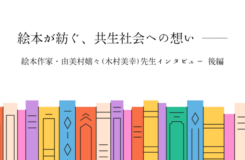 カラフルな本が横一列に並ぶイラストを背景に、中央にタイトル「絵本が紡ぐ、共生社会への想い ――」と書かれている。 その下に「絵本作家・由美村嬉々（木村美幸）先生インタビュー 後編」と記され、温かみのある絵本特集のアイキャッチ画像となっている。