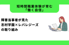 緑と白の背景に黒い文字で「短時間職業体験が育む「働く自信」」「障害当事者が見た志村学園×レバレジーズの取り組み」と書かれている。 右側にはスーツ姿の女性がノートパソコンと書類を前に微笑んでいるイラストが描かれている。