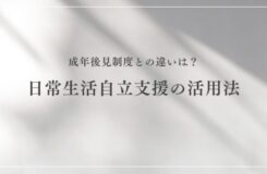 白い背景にやわらかな影が映る中、中央に黒い文字で 「成年後見制度との違いは?日常生活自立支援の活用法」 と書かれたシンプルなデザインのタイトル画像。