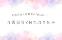 白い背景に、ピンクや紫の淡い水彩風の模様と金色の小さな星が散りばめられたデザイン。中央に灰色の文字で「介護美容で高齢者のQOL向上 介護美容YNの取り組み」と書かれている。