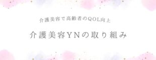 白い背景に、ピンクや紫の淡い水彩風の模様と金色の小さな星が散りばめられたデザイン。中央に灰色の文字で「介護美容で高齢者のQOL向上　介護美容YNの取り組み」と書かれている。