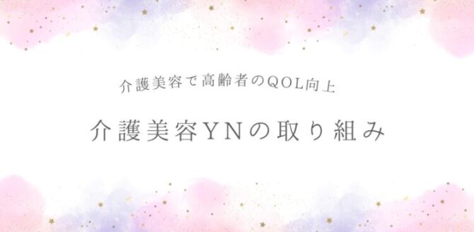 白い背景に、ピンクや紫の淡い水彩風の模様と金色の小さな星が散りばめられたデザイン。中央に灰色の文字で「介護美容で高齢者のQOL向上　介護美容YNの取り組み」と書かれている。