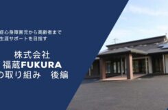 濃い青色の背景の左側に白い文字で文章が書かれ、右側には平屋建ての建物の写真が配置されている。 文章には「重症心身障害児から高齢者まで 一生涯サポートを目指す」「株式会社 福蔵 FUKURA の取り組み 後編」と書かれている。 右側の建物は黒い屋根に太陽光パネルがあり、玄関前に茶色の柱が立っている。 全体として、福祉・介護事業所の紹介をイメージした落ち着いたデザインの画像。