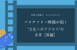 青を基調にしたフィルムのデザインの中央に、 「バリアフリー映像が拓く“文化へのアクセス”の未来【後編】」という文字が静かに浮かぶ。 映画の感動をすべての人と分かち合いたいという願いが伝わるビジュアル。