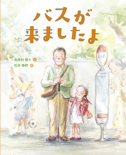 バスが来ましたよの表紙
