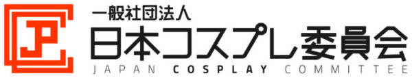オレンジ色のシンボルマークとともに、「一般社団法人 日本コスプレ委員会（JAPAN COSPLAY COMMITTEE）」と記されたロゴ。 コスプレ文化を社会につなぐ、公式性と信頼感のあるデザイン。