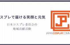 白地のスライドに「コスプレで届ける笑顔と元気　日本コスプレ委員会の地域貢献活動」という文字と、オレンジ色のロゴが配置されている。 コスプレを通じた前向きな地域活動の想いが伝わるビジュアル。