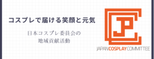白地のスライドに「コスプレで届ける笑顔と元気　日本コスプレ委員会の地域貢献活動」という文字と、オレンジ色のロゴが配置されている。 コスプレを通じた前向きな地域活動の想いが伝わるビジュアル。