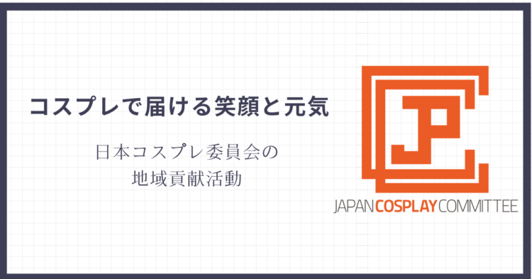 白地のスライドに「コスプレで届ける笑顔と元気　日本コスプレ委員会の地域貢献活動」という文字と、オレンジ色のロゴが配置されている。 コスプレを通じた前向きな地域活動の想いが伝わるビジュアル。