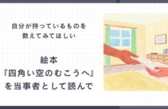 「自分が持っているものを数えてみてほしい」「絵本『四角い空のむこうへ』を当事者として読んで」という文字と、 本を手渡すイラストが並んだスライド。気づきや想いを静かに伝える構成。