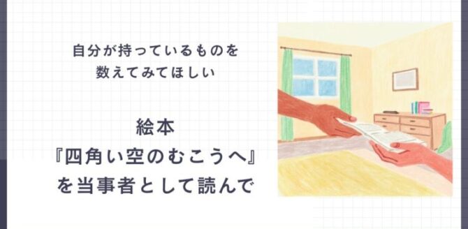 「自分が持っているものを数えてみてほしい」「絵本『四角い空のむこうへ』を当事者として読んで」という文字と、 本を手渡すイラストが並んだスライド。気づきや想いを静かに伝える構成。