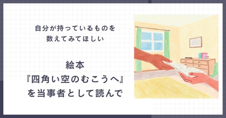 「自分が持っているものを数えてみてほしい」「絵本『四角い空のむこうへ』を当事者として読んで」という文字と、 本を手渡すイラストが並んだスライド。気づきや想いを静かに伝える構成。