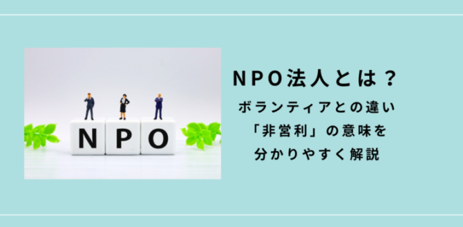 「NPO法人とは?」という見出しとともに、N・P・Oの文字の上に人の模型が立つイメージが配置されたスライド。 非営利やボランティアとの違いを、やさしく伝えようとする導入ビジュアル。