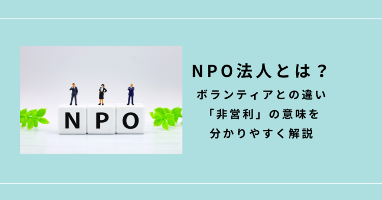 「NPO法人とは？」という見出しとともに、N・P・Oの文字の上に人の模型が立つイメージが配置されたスライド。 非営利やボランティアとの違いを、やさしく伝えようとする導入ビジュアル。