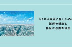 都市の風景にネットワークの線が重なり、「NPOは本当に怪しいのか？ 誤解の構造と福祉に必要な理由」と書かれたスライド。 社会とのつながりの中で、NPOの役割を見つめ直す内容が示されている。