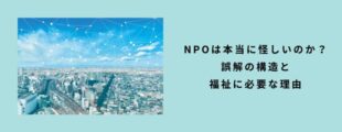 都市の風景にネットワークの線が重なり、「NPOは本当に怪しいのか？ 誤解の構造と福祉に必要な理由」と書かれたスライド。 社会とのつながりの中で、NPOの役割を見つめ直す内容が示されている。