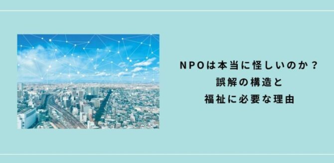 都市の風景にネットワークの線が重なり、「NPOは本当に怪しいのか? 誤解の構造と福祉に必要な理由」と書かれたスライド。 社会とのつながりの中で、NPOの役割を見つめ直す内容が示されている。