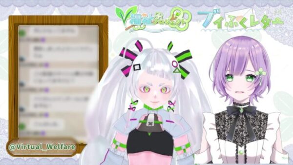 VTuberによる福祉プロジェクトの配信画面。「ブイふくレター」と書かれたコーナーで、2人のVTuberが並び、視聴者からのメッセージが左側に表示されている。